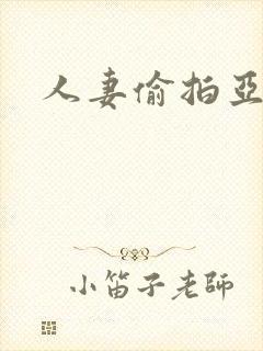 人妻偷拍亚洲