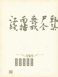 江南丧尸韩剧在线播放全集免费观看