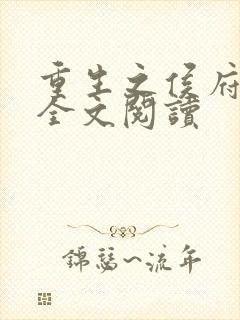 重生之侯府嫡女全文阅读
