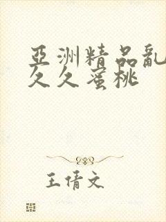 亚洲精品乱码久久久蜜桃