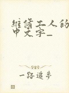 维修工人的绝遇中文字_