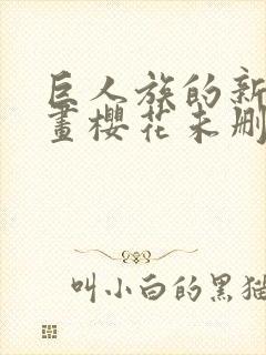 巨人族的新娘漫画樱花未删减版
