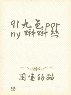 91九色porny 蝌蚪丝