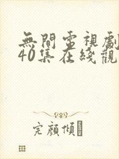无间电视剧全集40集在线观看免费封面
