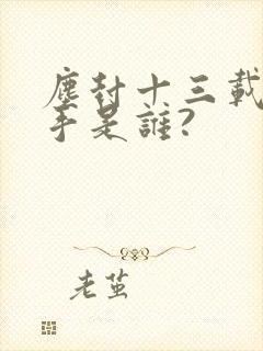 尘封十三载的凶手是谁?封面