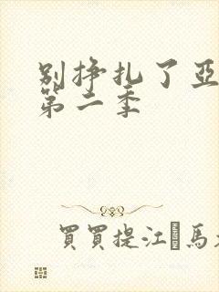 别挣扎了亚当君第二季