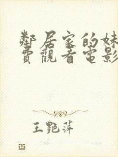 邻居家的妹妹免费观看电影