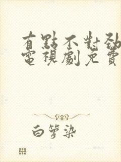 有点不对劲韩剧电视剧免费观看封面