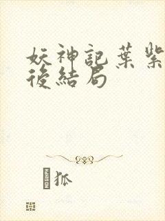 妖神记叶紫芸最后结局封面