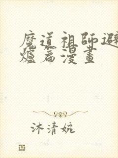 魔道祖师避尘香炉篇漫画封面