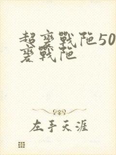 超变战陀500变战陀