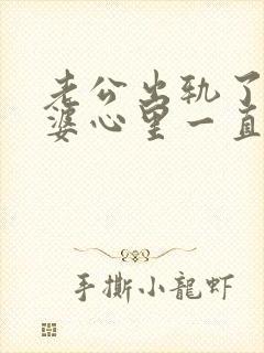 老公出轨了,老婆心里一直有阴影怎么办