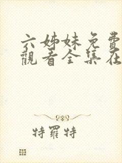 六姊妹免费高清观看全集在线播放