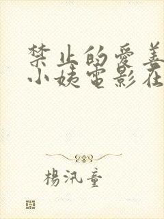 禁止的爱善良的小姨电影在线观看封面