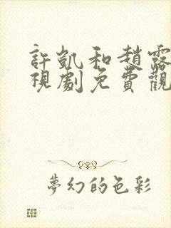 许凯和赵露思电视剧免费观看