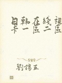 日韩在线视频不卡一区二区封面