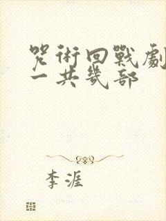 咒术回战剧场版一共几部