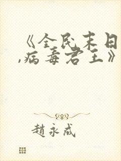 《全民末日:我,病毒君王》