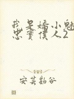 我是娇小魅魔的忠实仆人2