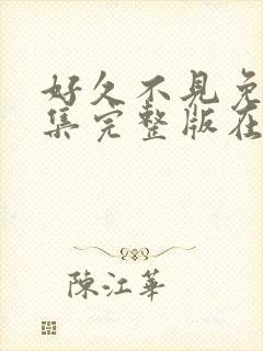 好久不见免费全集完整版在线观看