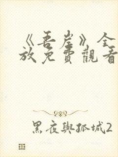 《吾岸》全集播放免费观看