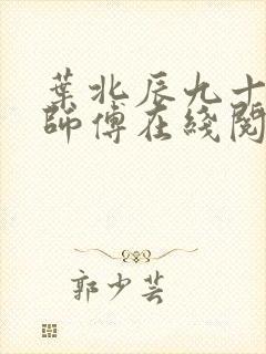 叶北辰九十九位师傅在线阅读