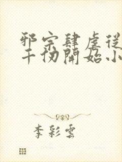 邪宗肆虐从双飞千仞开始小说叫什么