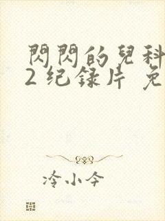 闪闪的儿科医生2 纪录片 免费看