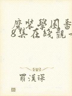 魔装学园番外18集在线观看
