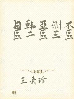 日韩亚洲不卡一区二区三区在线播放