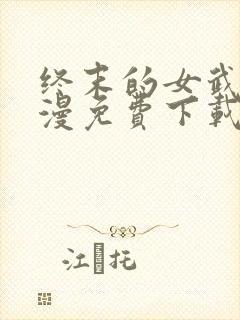 终末的女武神动漫免费下载