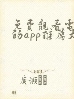 免费观看电视剧的app推荐大全