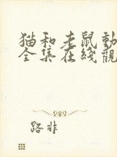 猫和老鼠动画片全集在线观看