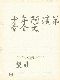 少年阿滨第13章全文