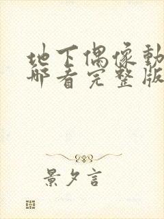 地下偶像动画在哪看完整版免费