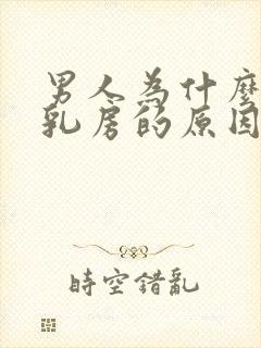 男人为什么会吸乳房的原因