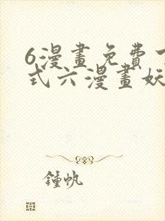 6漫画免费下拉式六漫画妖神记封面