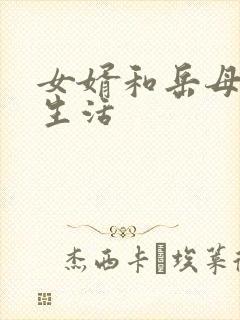 女婿和岳母的性生活封面