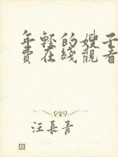 年轻的嫂子5免费在线观看