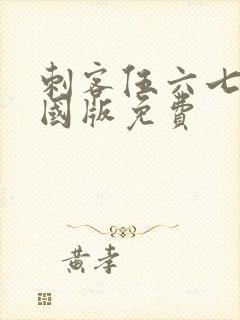 刺客伍六七玄武国版免费