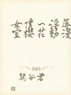 女仆～淫辱の教室樱花动漫