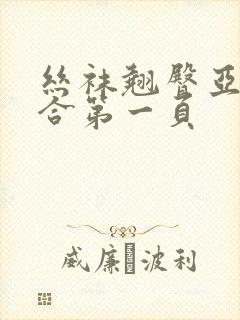丝袜翘臀亚洲综合第一页