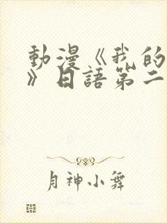 动漫《我的妈妈》日语第二集