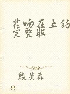 花吻在上的动漫完整版封面