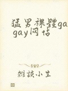 猛男裸体gay gay网站