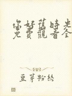 你好旧时光在线免费观看全集