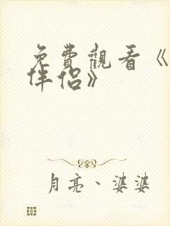 免费观看《完美伴侣》