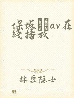 保坂えりav在线播放封面