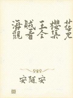 海贼王樱花在线观看全集免费