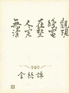 无人在线观看高清完整电视剧免费